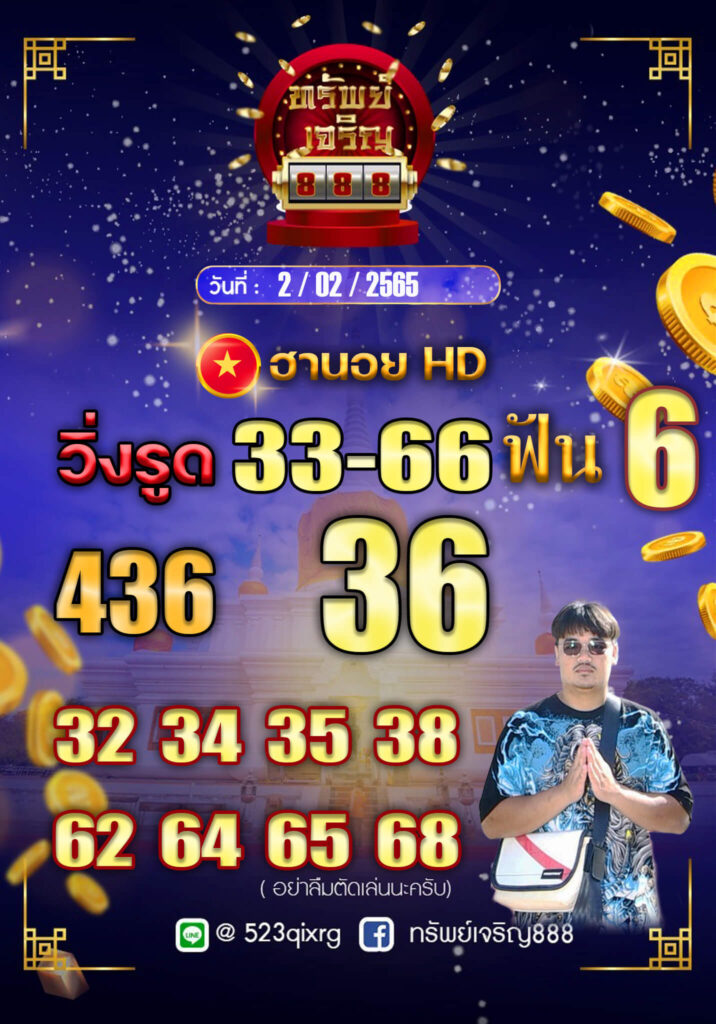 แนวทางหวยฮานอย 2/2/65 ชุดที่ 14