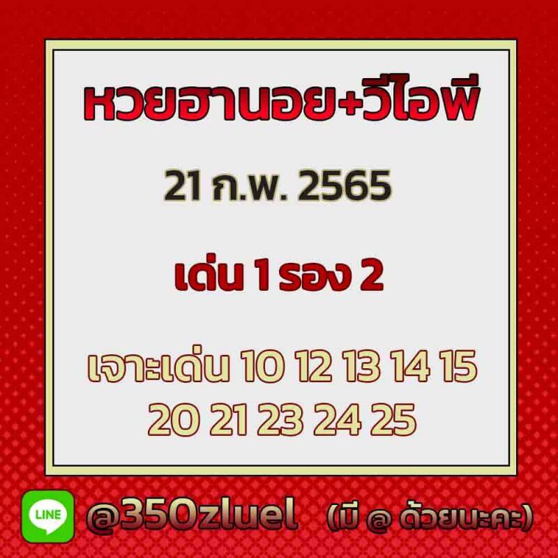 แนวทางหวยฮานอย 21/2/65 ชุดที่ 11