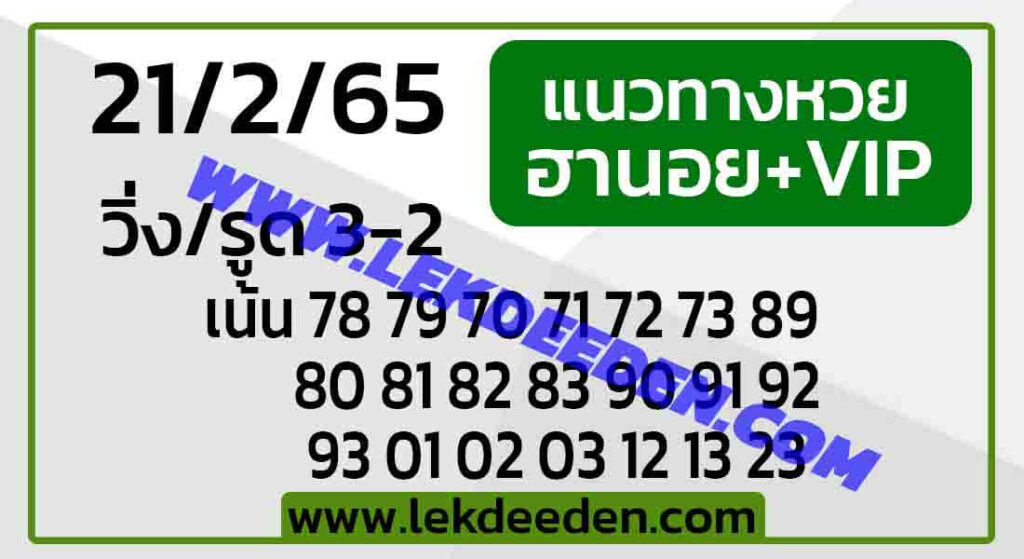 แนวทางหวยฮานอย 21/2/65 ชุดที่ 9