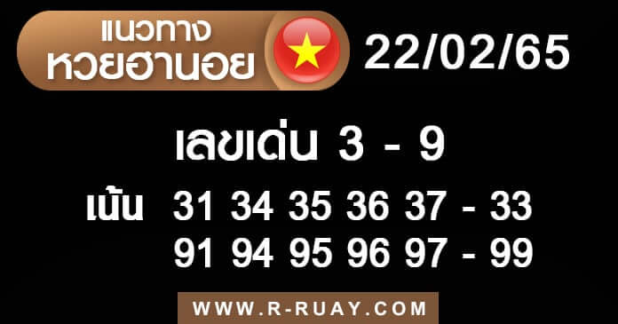 แนวทางหวยฮานอย 22/2/65 ชุดที่ 11