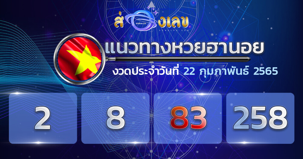 แนวทางหวยฮานอย 22/2/65 ชุดที่ 13