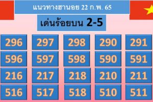 แนวทางหวยฮานอย 22/2/65 ชุดที่ 19