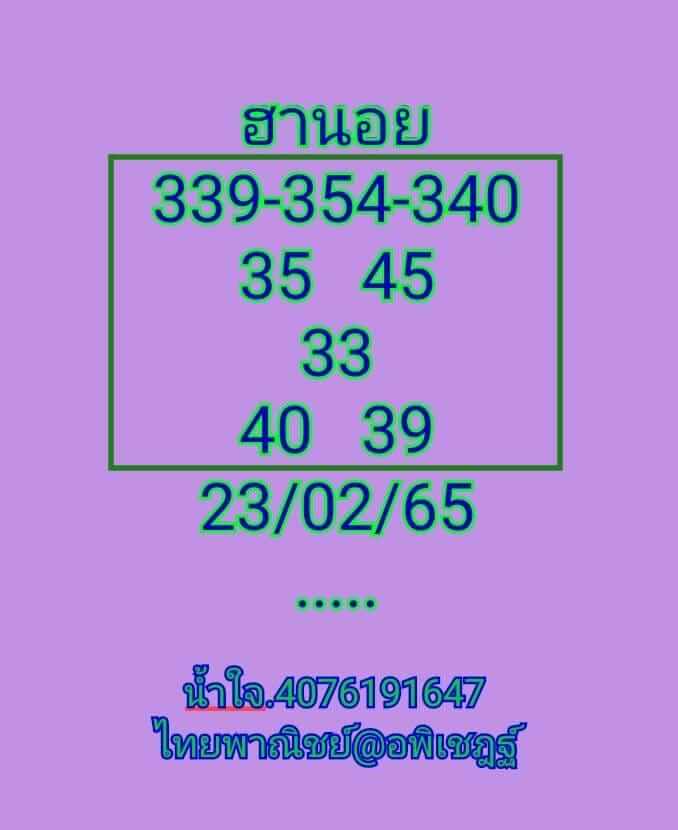 แนวทางหวยฮานอย 23/2/65 ชุดที่ 2