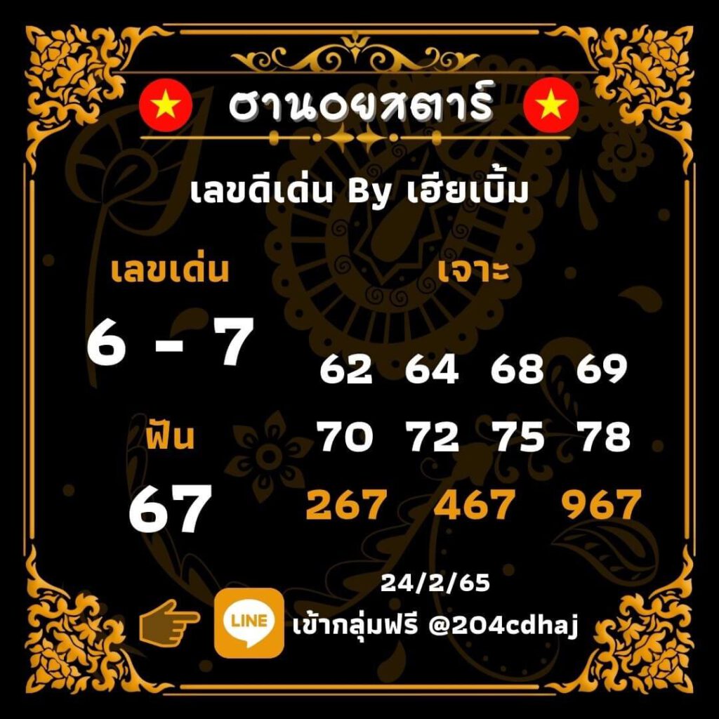 แนวทางหวยฮานอย 24/2/65 ชุดที่ 13