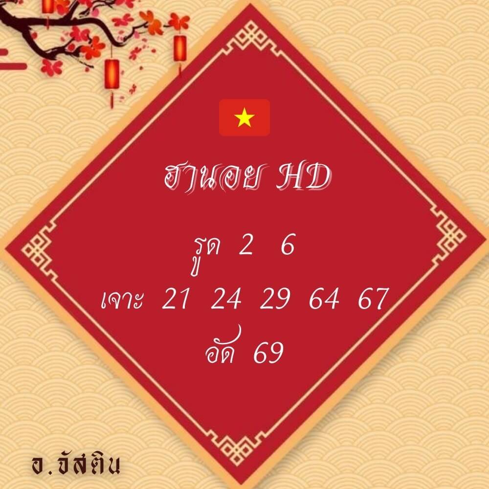 แนวทางหวยฮานอย 24/2/65 ชุดที่ 19