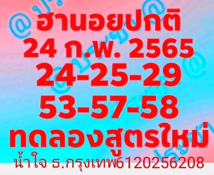 แนวทางหวยฮานอย 24/2/65 ชุดที่ 5