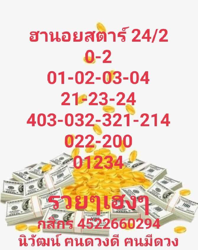 แนวทางหวยฮานอย 24/2/65 ชุดที่ 6