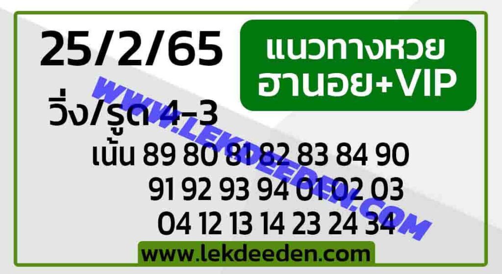 แนวทางหวยฮานอย 25/2/65 ชุดที่ 6