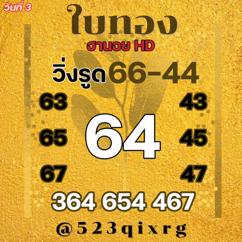 แนวทางหวยฮานอย 3/2/65 ชุดที่ 19