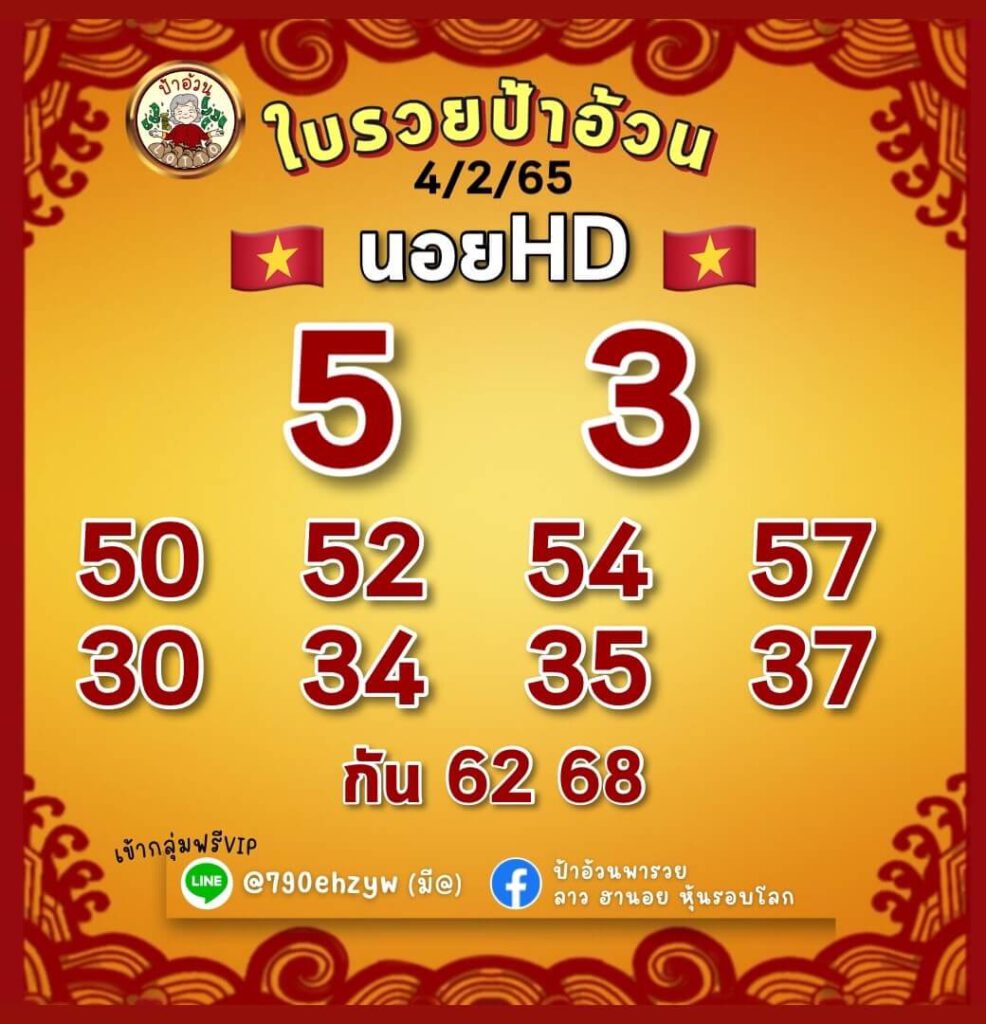 แนวทางหวยฮานอย 4/2/65 ชุดที่ 13