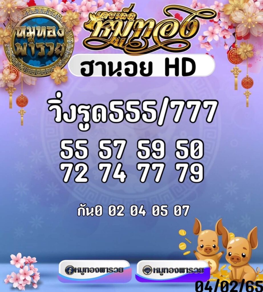 แนวทางหวยฮานอย 4/2/65 ชุดที่ 16