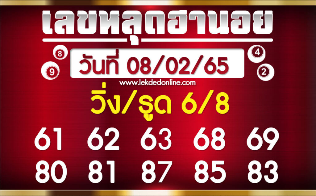 แนวทางหวยฮานอย 8/2/65 ชุดที่ 10