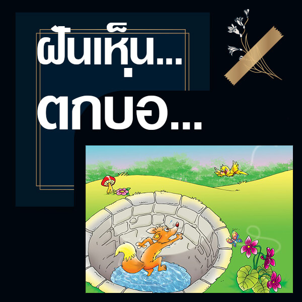 ทำนายฝันเห็นตกบ่อ