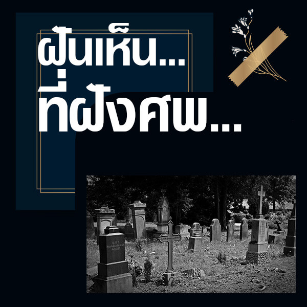 ทำนายฝันเห็นที่ฝังศพคนตาย