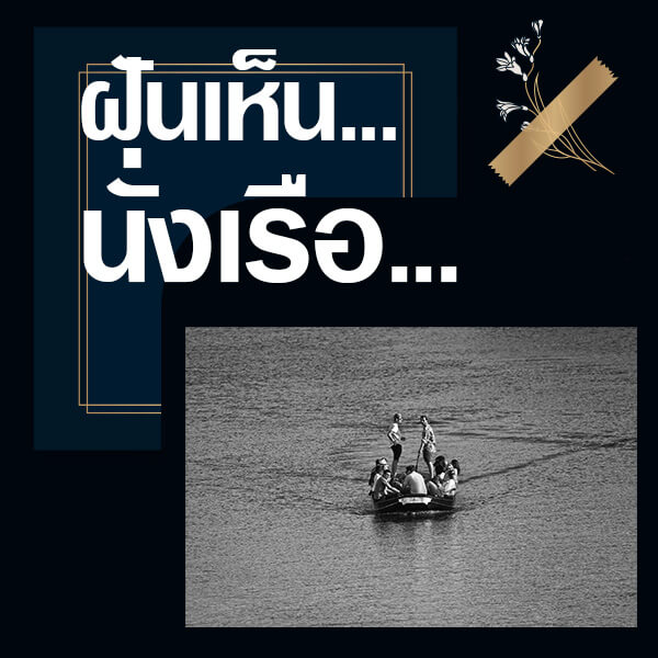 ทำนายฝันเห็นนั่งเรือ