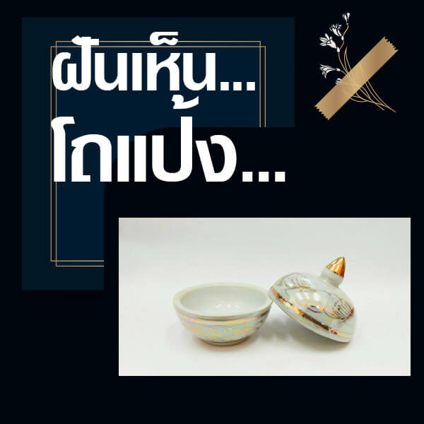 ทำนายฝันเห็นโถแป้ง