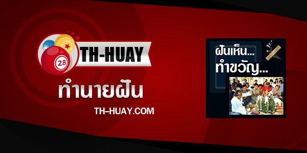 ปกทำนายฝันเห็นทำขวัญ