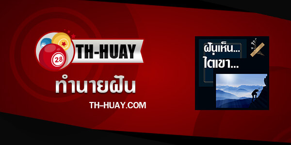 ปกทำนายฝันเห็นไต่เขา