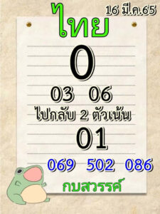 หวยกบสวรรค์ 16/3/65