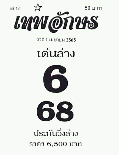 หวยเทพอักษร 1/4/65