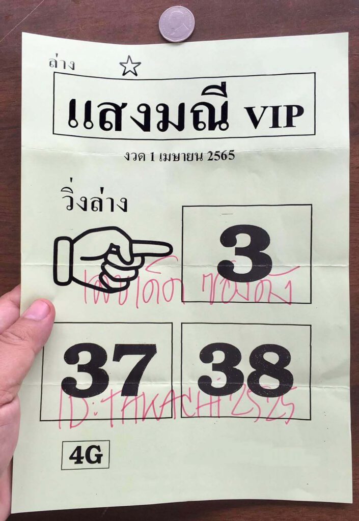 หวยแสงมณีVIP 1/4/65