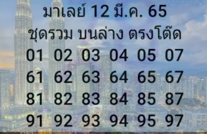 แนวทางหวยมาเลย์ 12/3/65 ชุดที่ 16