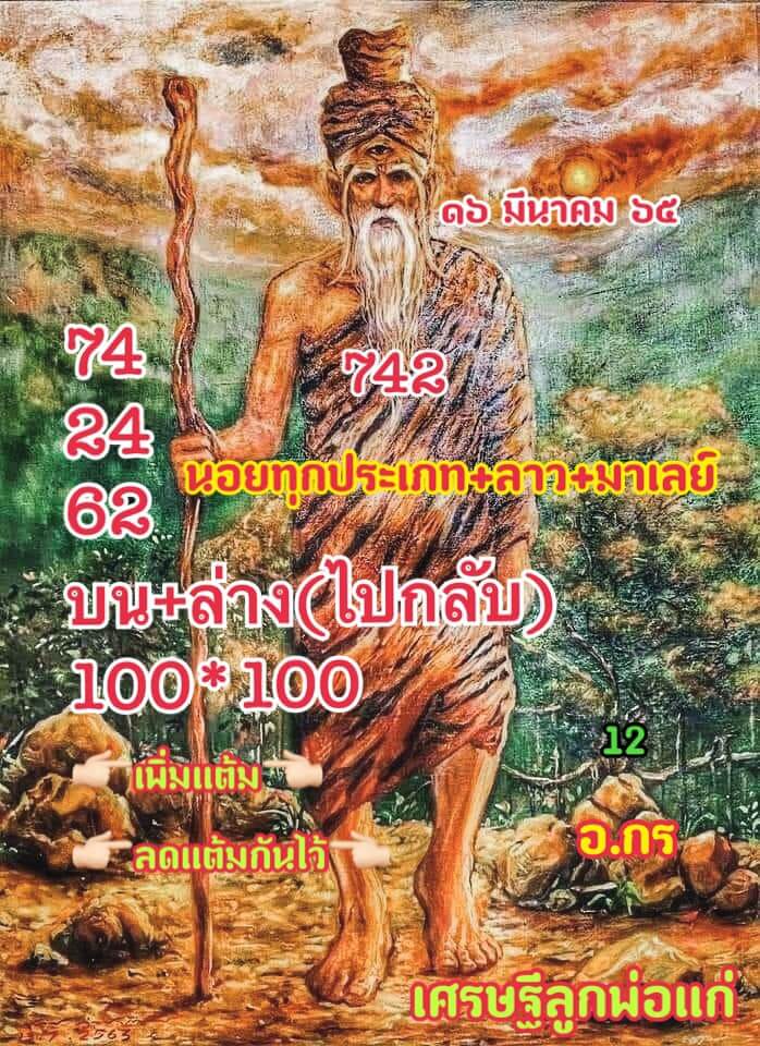 แนวทางหวยมาเลย์ 16/3/65 ชุดที่ 1