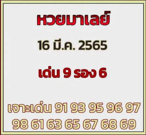 แนวทางหวยมาเลย์ 16/3/65 ชุดที่ 15