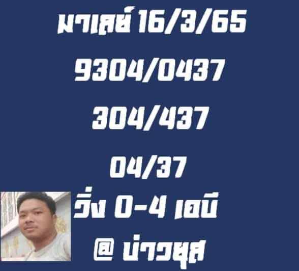 แนวทางหวยมาเลย์ 16/3/65 ชุดที่ 5