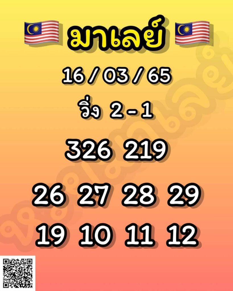 แนวทางหวยมาเลย์ 16/3/65 ชุดที่ 6