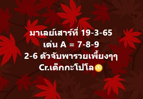 แนวทางหวยมาเลย์ 19/3/65 ชุดที่ 11