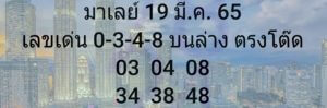 แนวทางหวยมาเลย์ 19/3/65 ชุดที่ 13