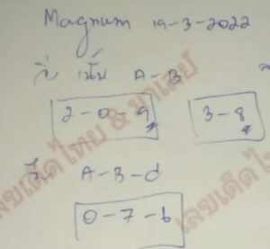 แนวทางหวยมาเลย์ 19/3/65 ชุดที่ 16