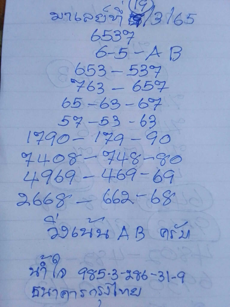 แนวทางหวยมาเลย์ 19/3/65 ชุดที่ 5