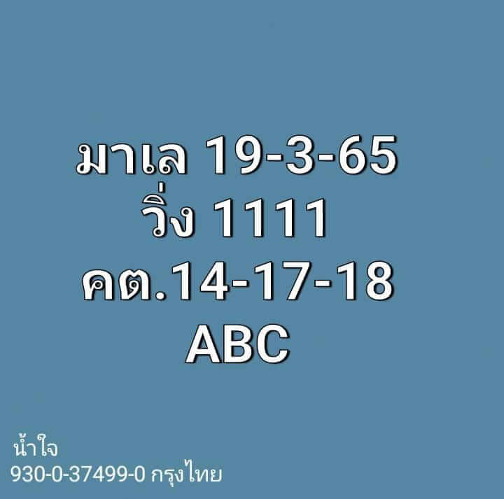 แนวทางหวยมาเลย์ 19/3/65 ชุดที่ 6