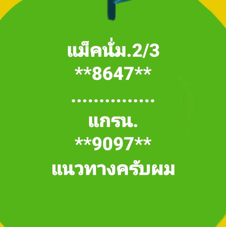 แนวทางหวยมาเลย์ 2/3/65 ชุดที่ 11