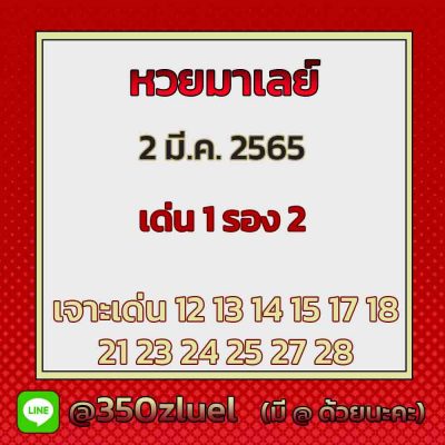 แนวทางหวยมาเลย์ 2/3/65 ชุดที่ 9