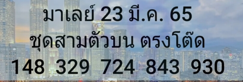 แนวทางหวยมาเลย์ 23/3/65 ชุดที่ 11