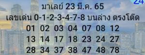 แนวทางหวยมาเลย์ 23/3/65 ชุดที่ 12