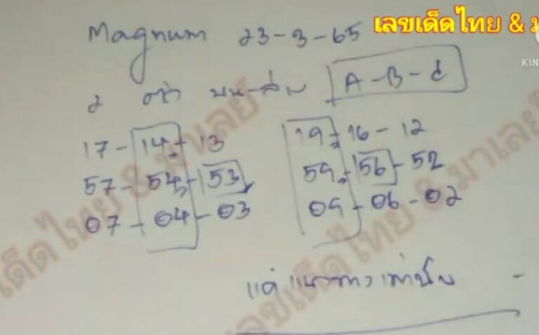 แนวทางหวยมาเลย์ 23/3/65 ชุดที่ 13