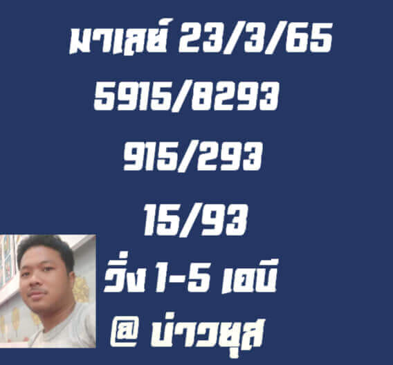 แนวทางหวยมาเลย์ 23/3/65 ชุดที่ 5