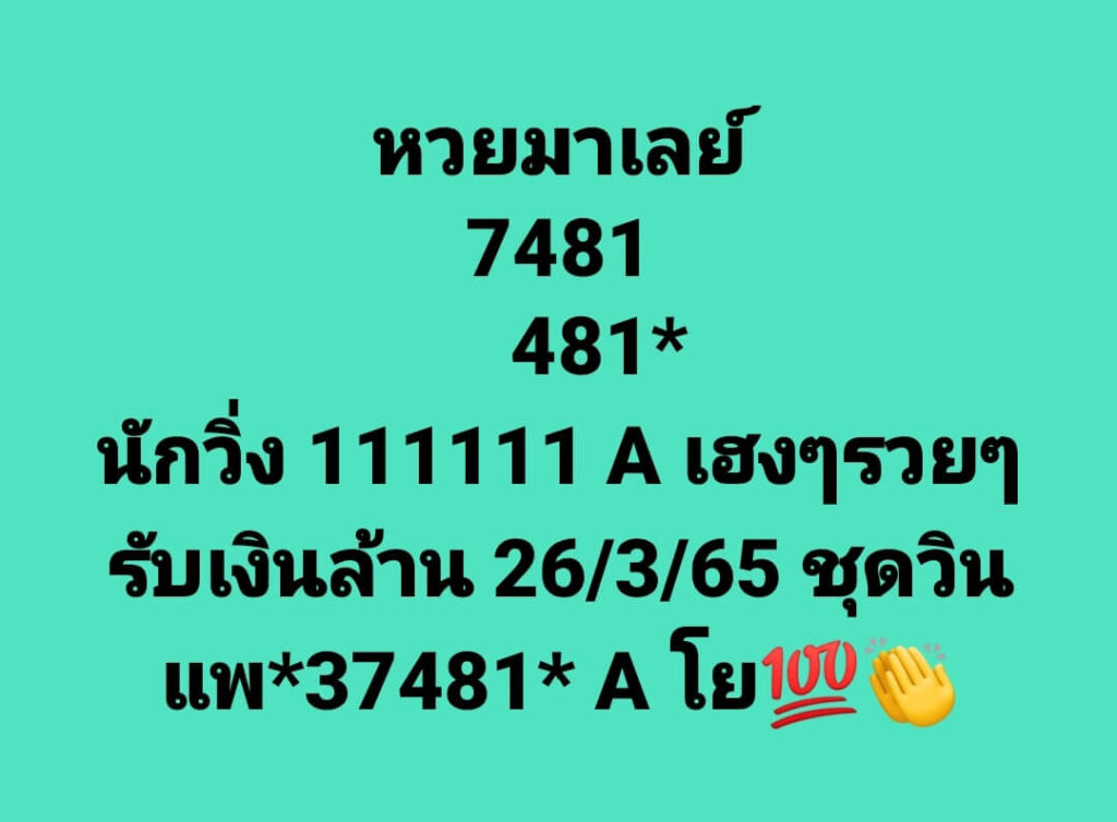 แนวทางหวยมาเลย์ 26/3/65 ชุดที่ 10