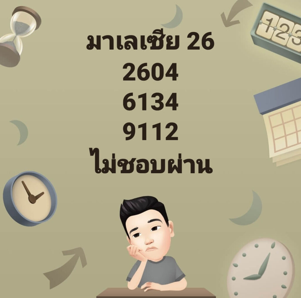 แนวทางหวยมาเลย์ 26/3/65 ชุดที่ 11