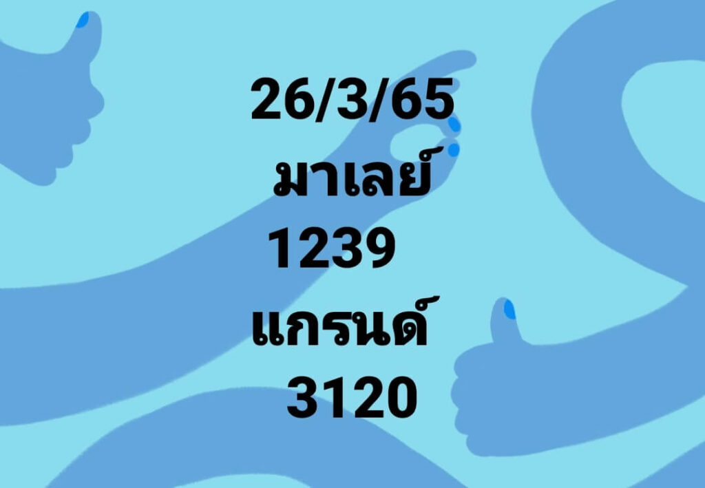 แนวทางหวยมาเลย์ 26/3/65 ชุดที่ 12