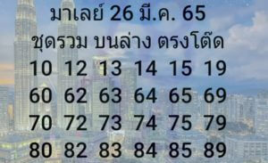 แนวทางหวยมาเลย์ 26/3/65 ชุดที่ 14