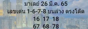 แนวทางหวยมาเลย์ 26/3/65 ชุดที่ 15