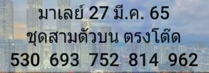 แนวทางหวยมาเลย์ 27/3/65 ชุดที่ 1