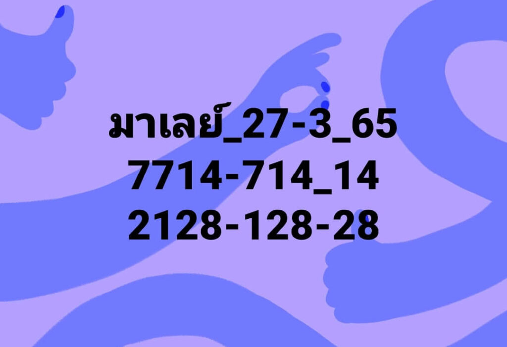 แนวทางหวยมาเลย์ 27/3/65 ชุดที่ 12