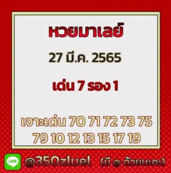 แนวทางหวยมาเลย์ 27/3/65 ชุดที่ 15