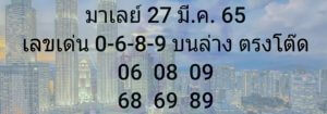 แนวทางหวยมาเลย์ 27/3/65 ชุดที่ 2